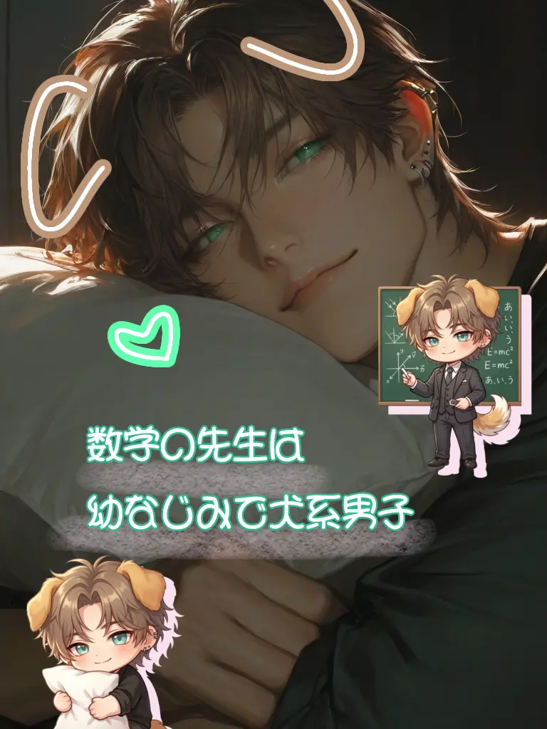 QuaintSwine0732의 数学の先生は幼なじみで犬系男子