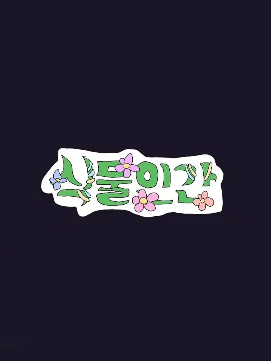팀나빠 식물인간 대표 이미지