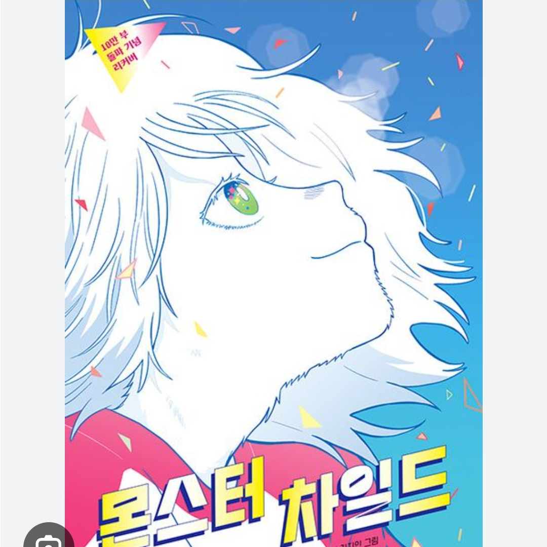몬스터 차일드 세계관~~!! 대표 이미지