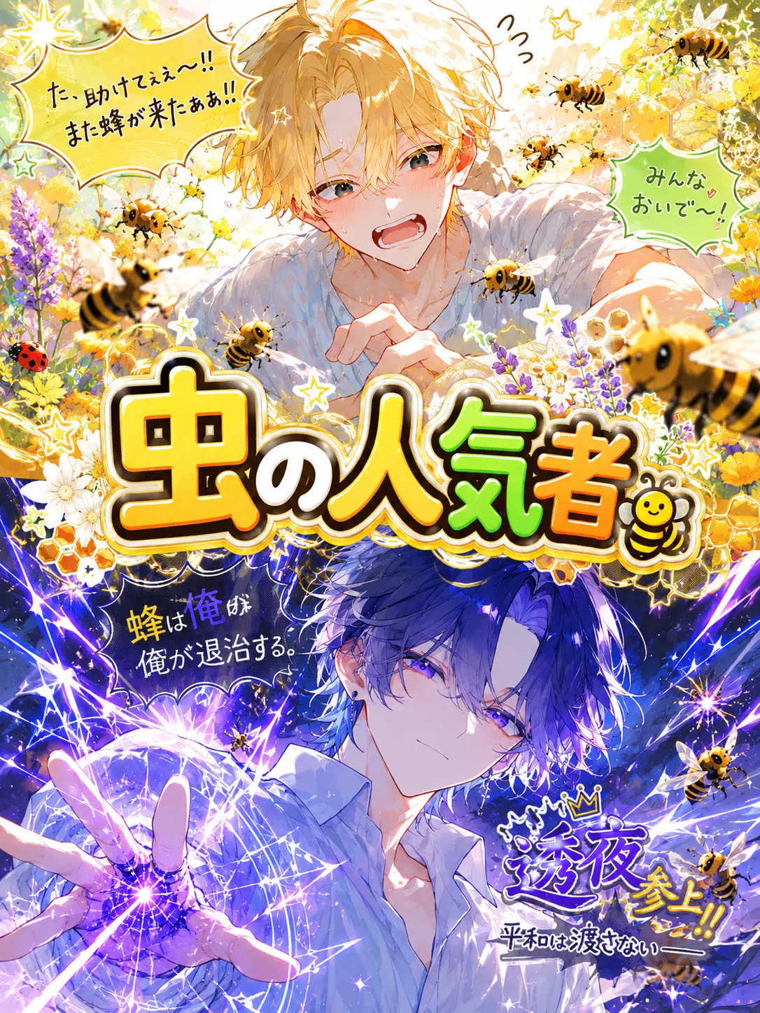 yuuri_zourimusi의 虫の人気者🐝