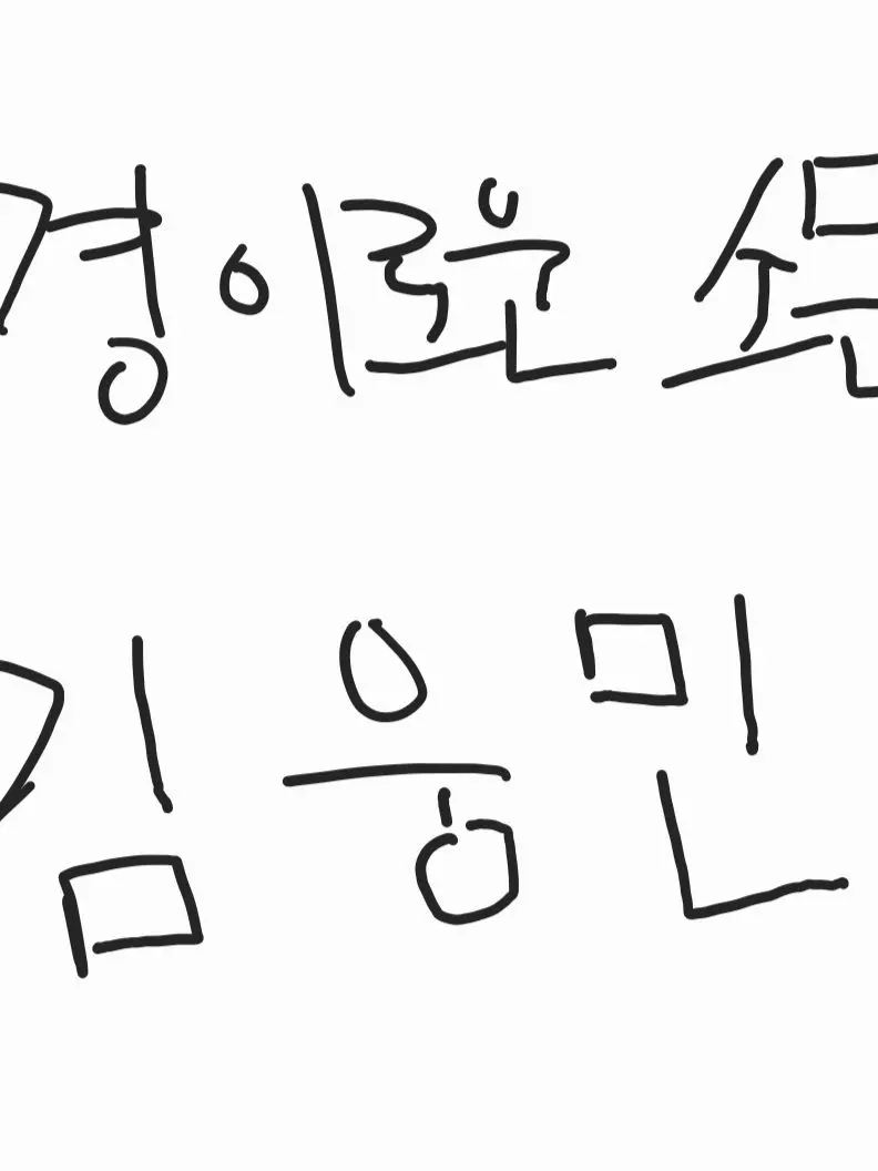 CustomBatik1999의 경이로운 소문의 김웅민