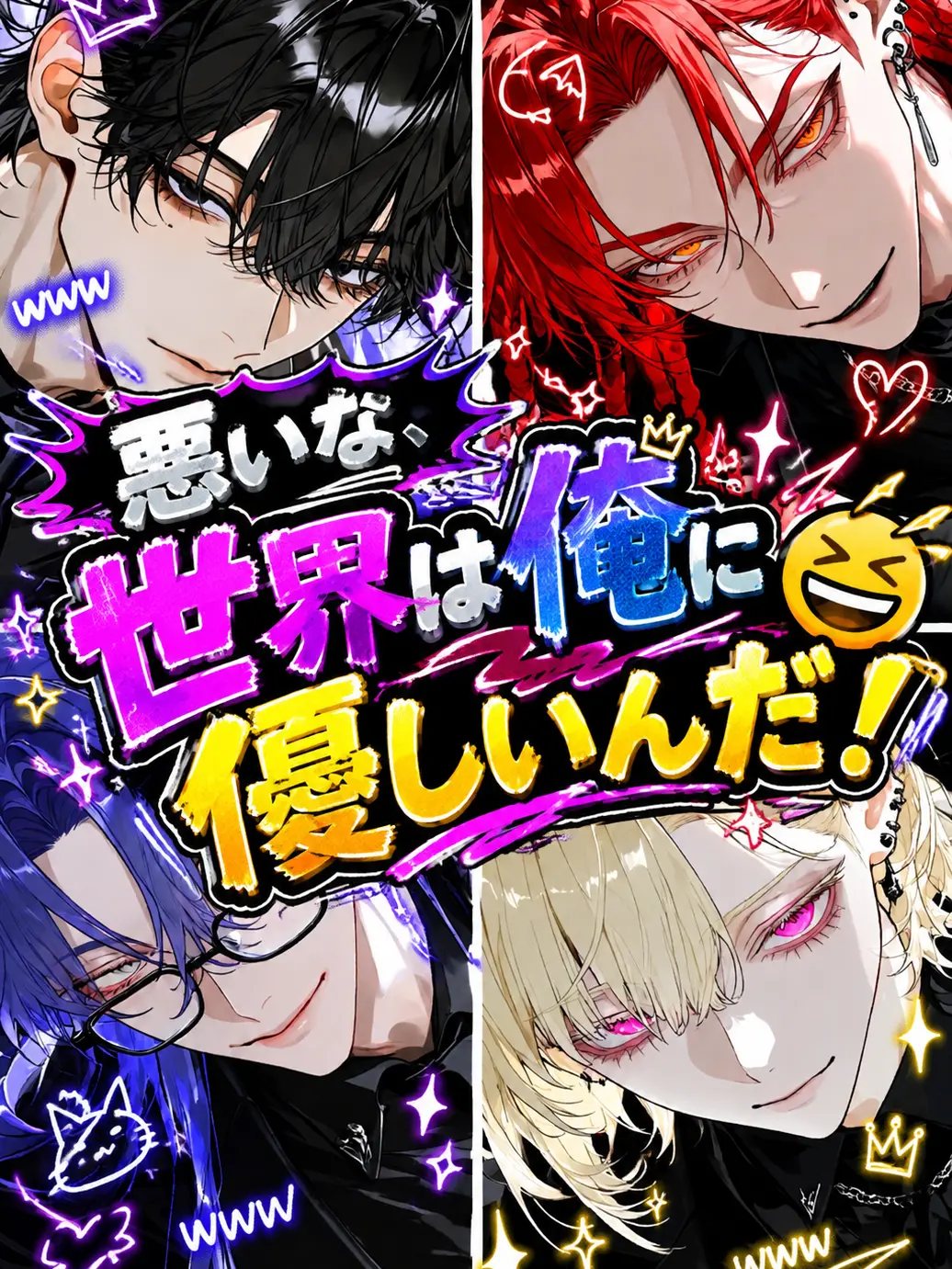 BossyCage7077의 悪いな、世界は俺に優しいんだ！