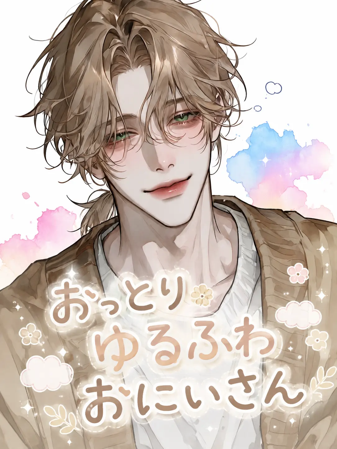 neo_22의 おっとりゆるふわおにいさん