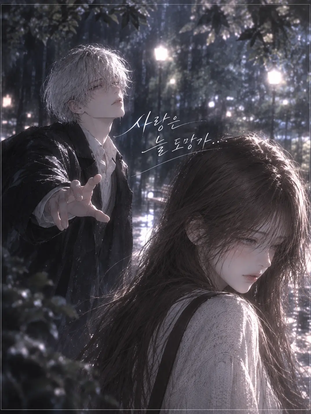 night_sky12의 🥀사랑은 늘 도망가🥀