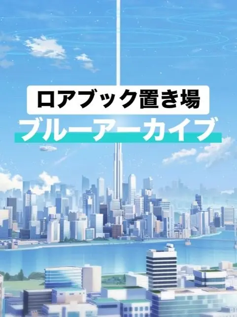 Tukuru5615의 ロアブック置き場　「ブルーアーカイブ」