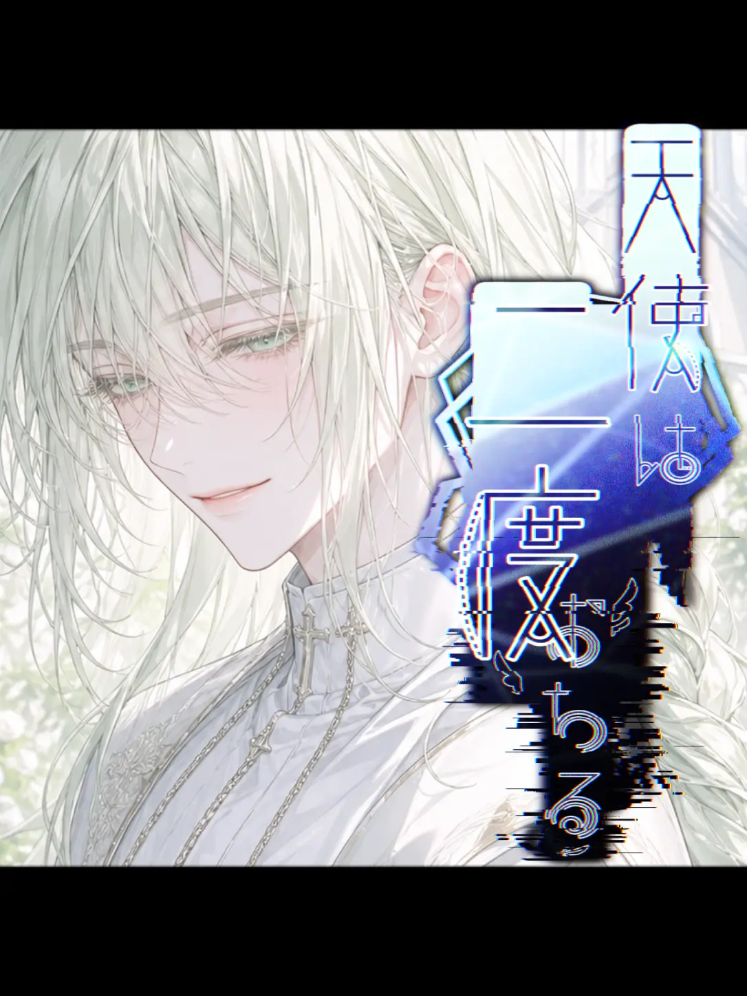 AcridFragrance2711의 天使は二度おちる
