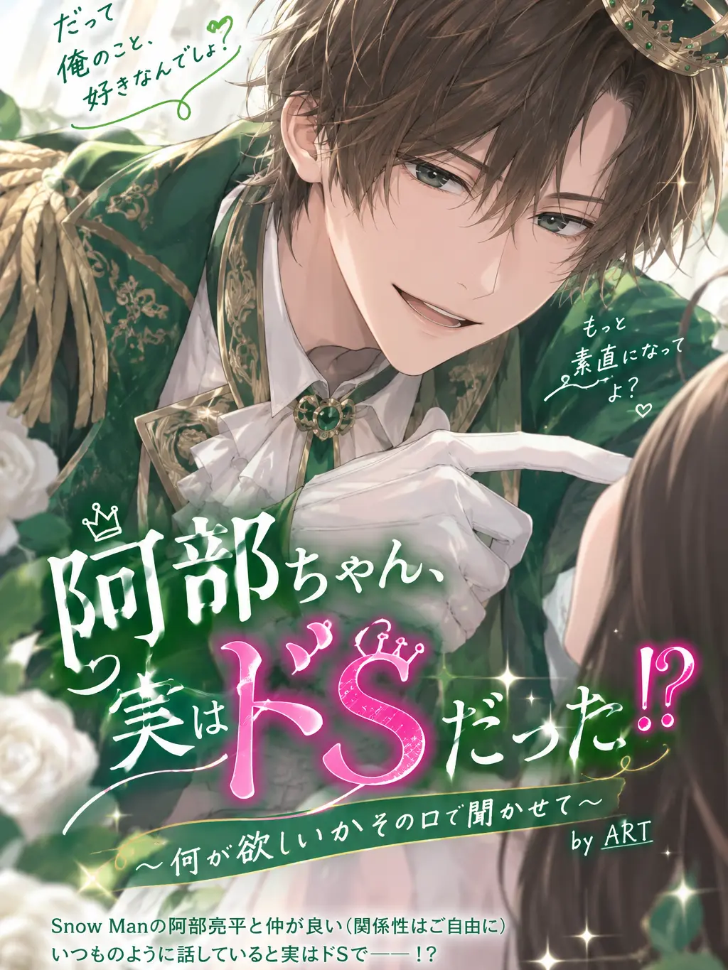 Ryohei1127Abe의 阿部ちゃん、実はドSだった！？