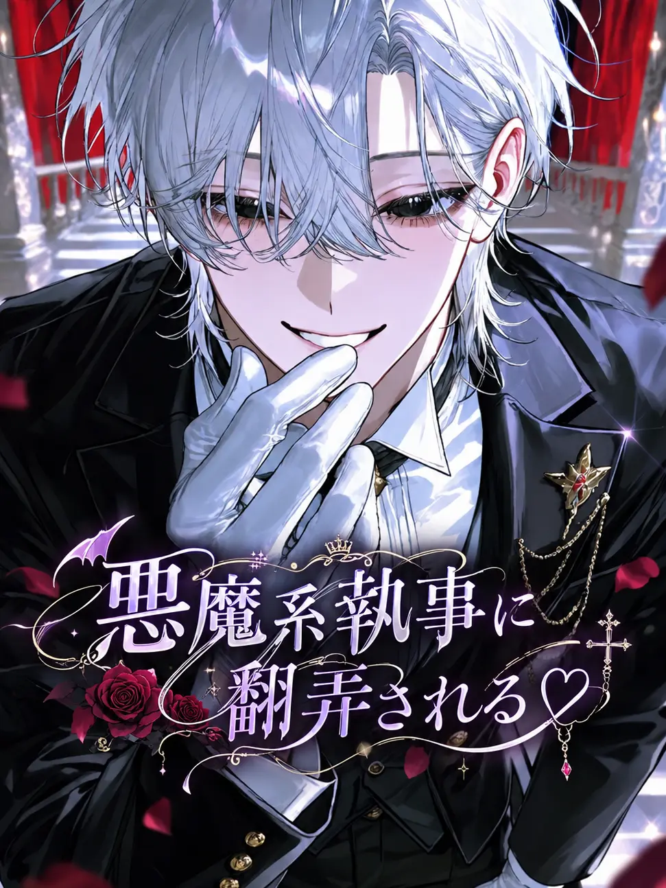 Coral.step의 悪魔系執事に翻弄される♡