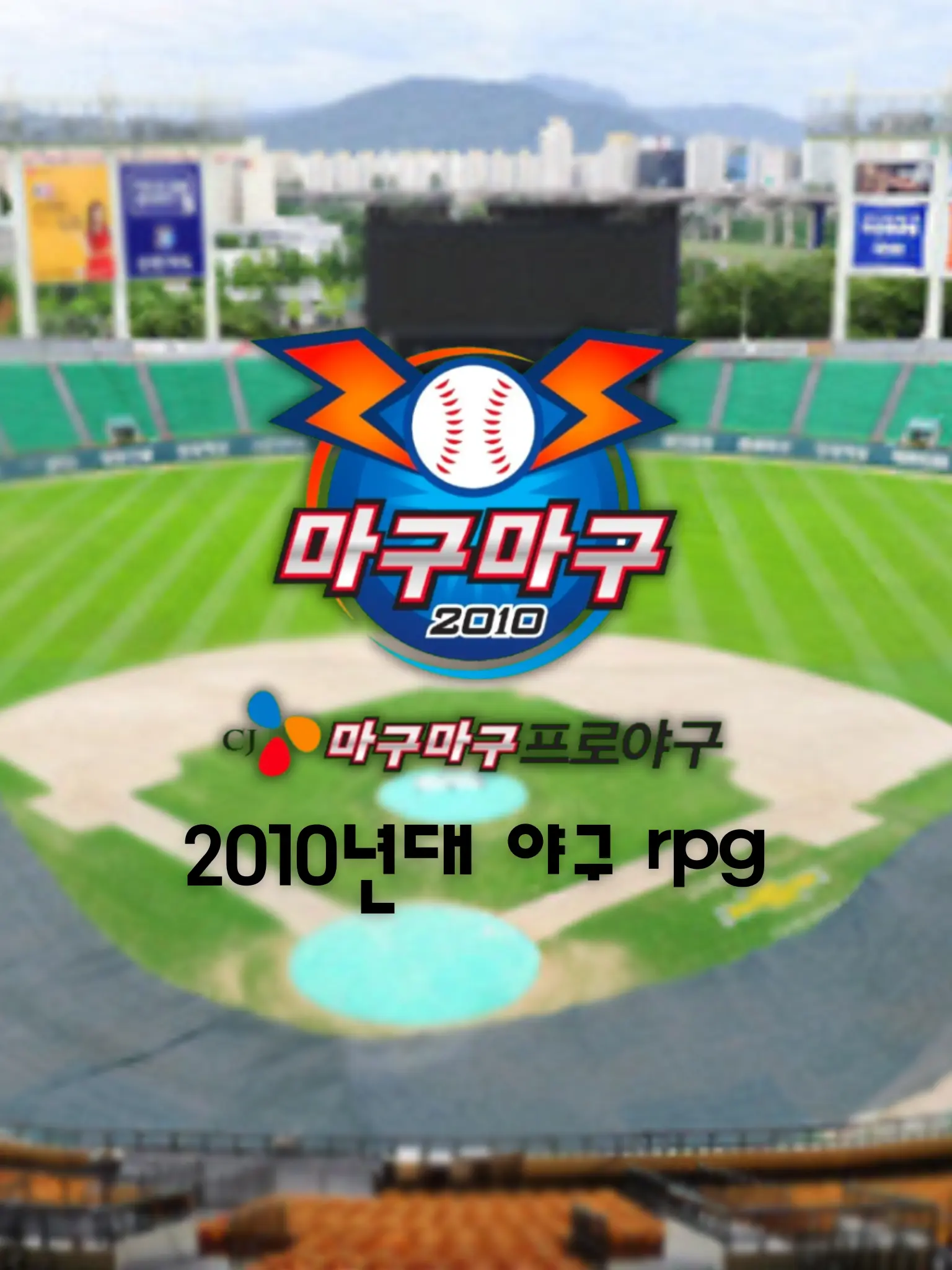 _TaeTae_의 낭만의 야구 : 그 시절 KBO 리그