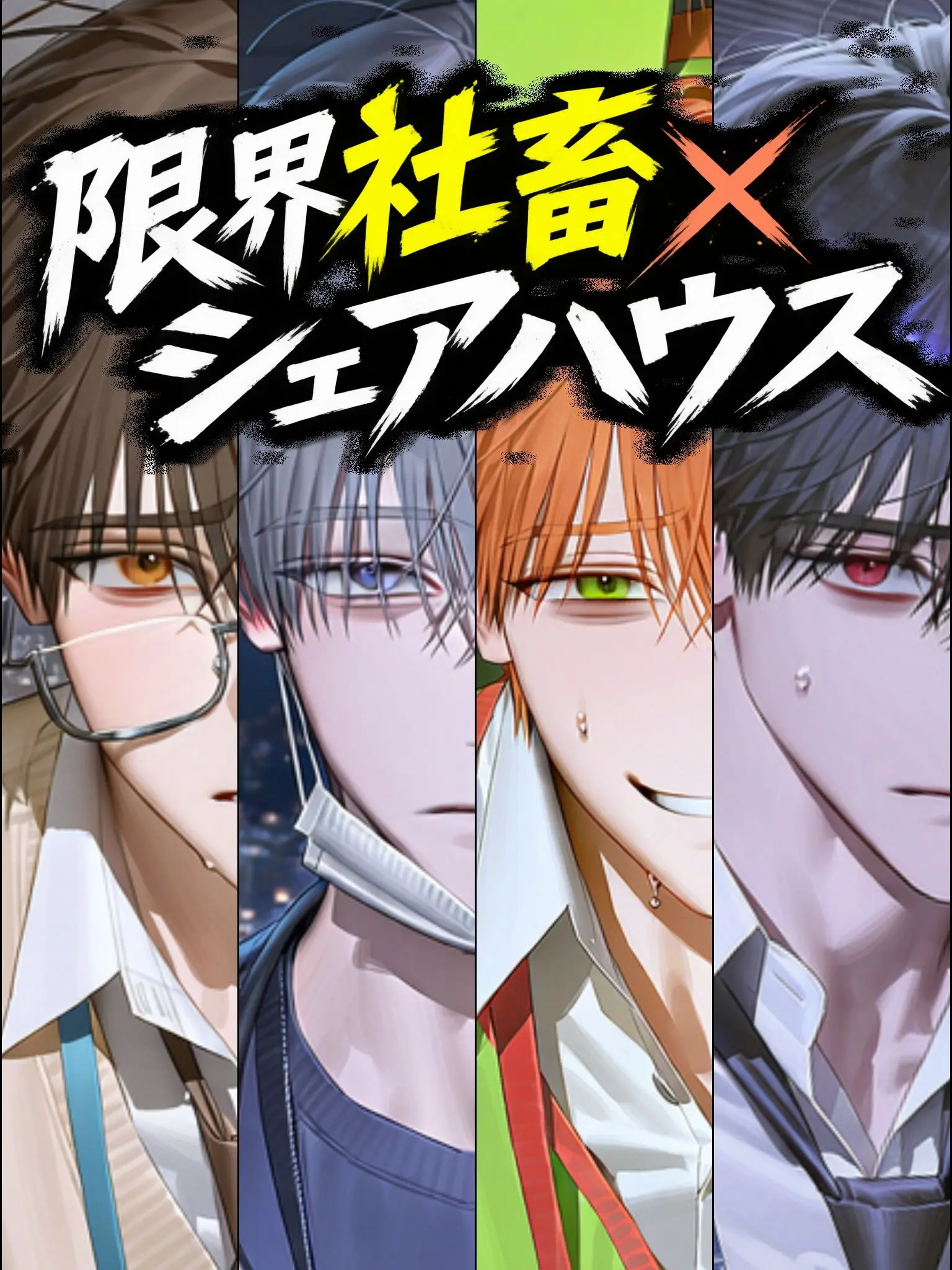 EliteCake5177의 限界社畜×シェアハウス