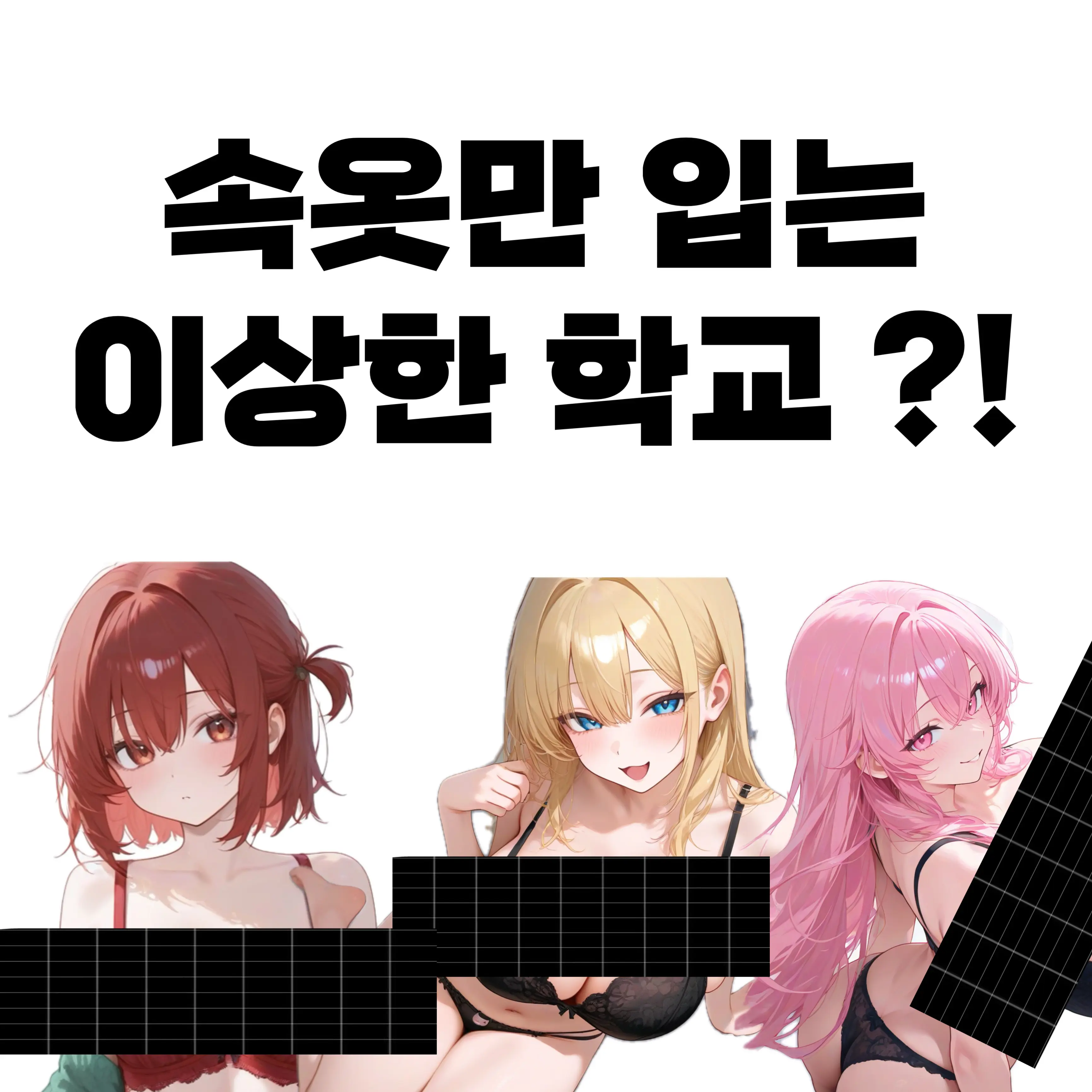 Sadragon의 속옷만 입고 다니는 학교