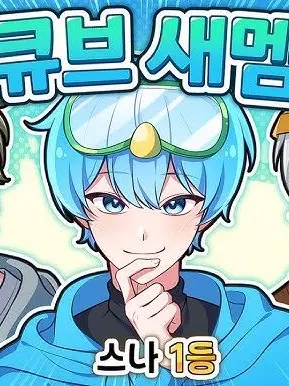 hyn.0a_의 유저가 팀큐브의 새멤버?