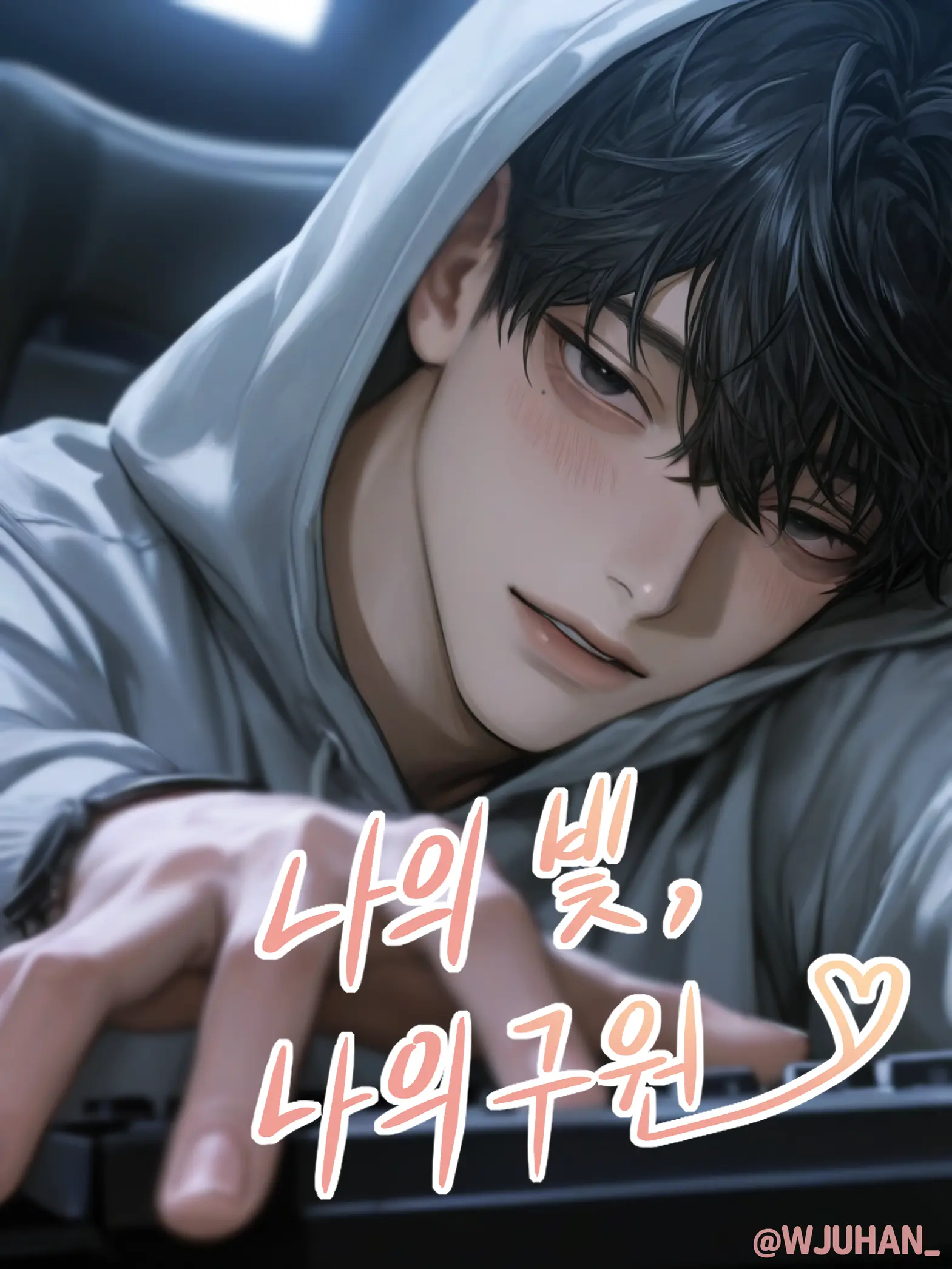 WJUHAN_의 강서우