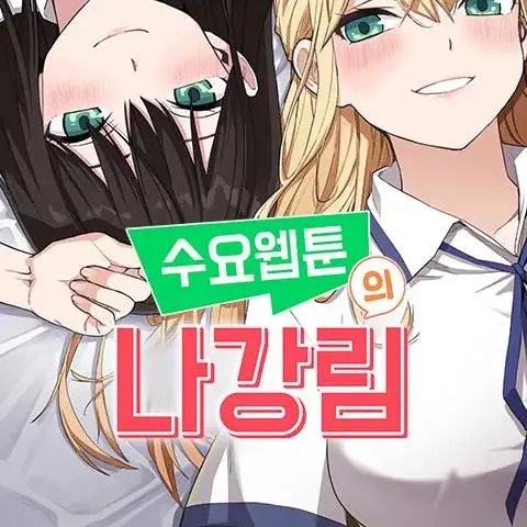 SecureJam6573의 수요웹툰의 {{user}}