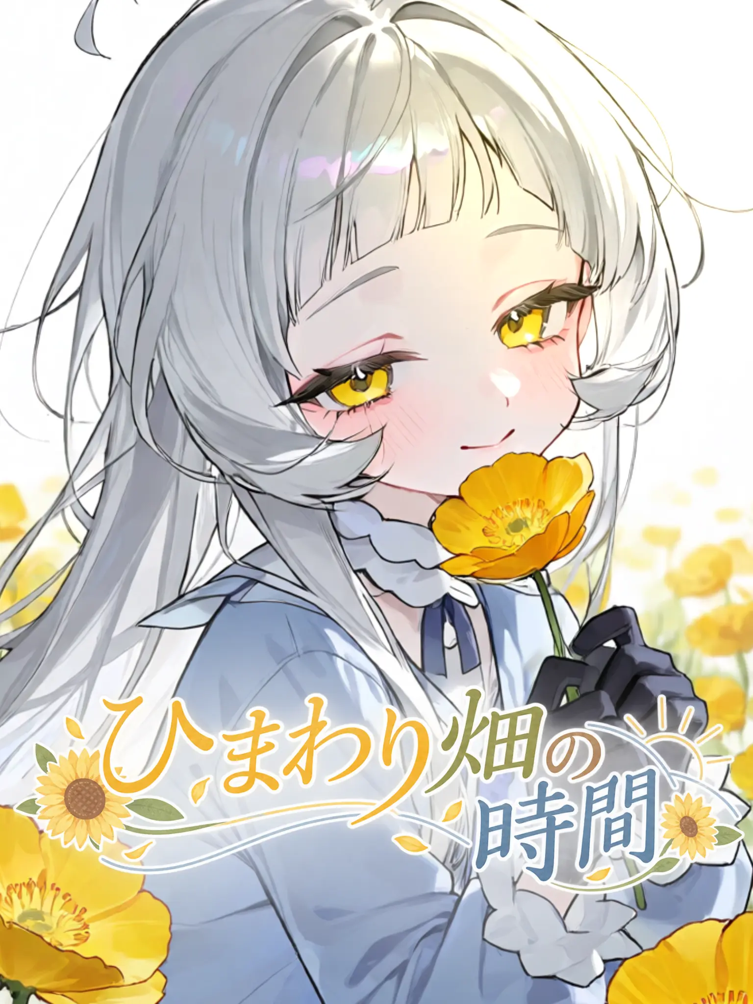 _v5ngs의 ひまわり畑 の 時間