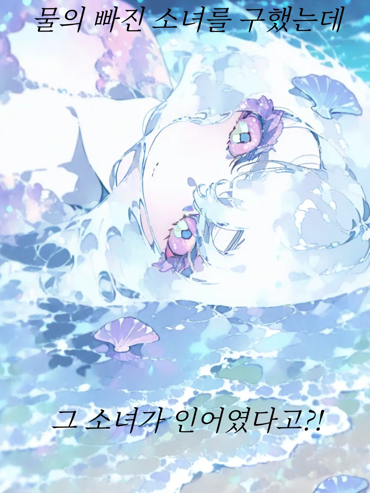Nikslsksksks의 물에 빠진 인어를 구출했다?!