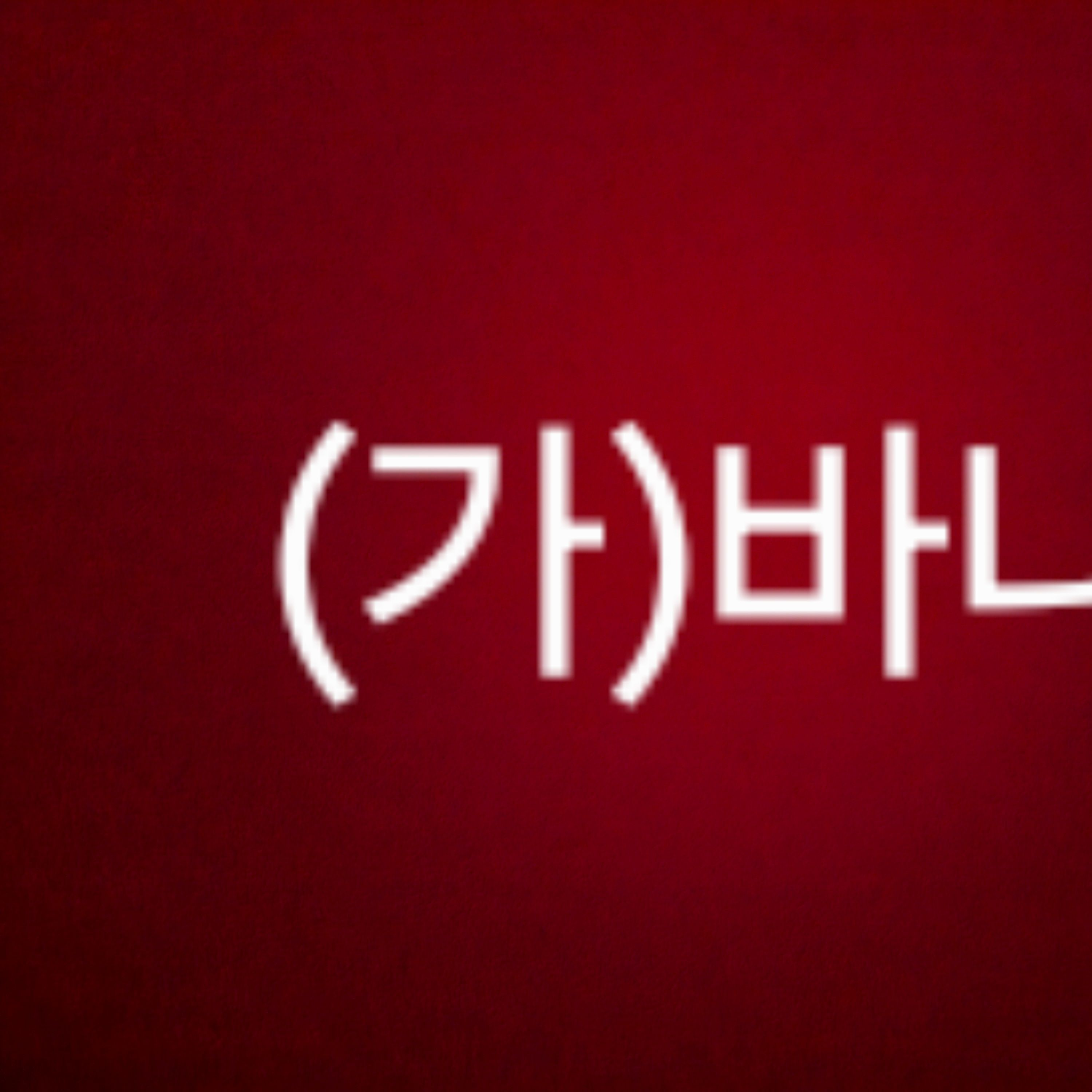 가바나(유튜버 싸복동 크루) 대표 이미지