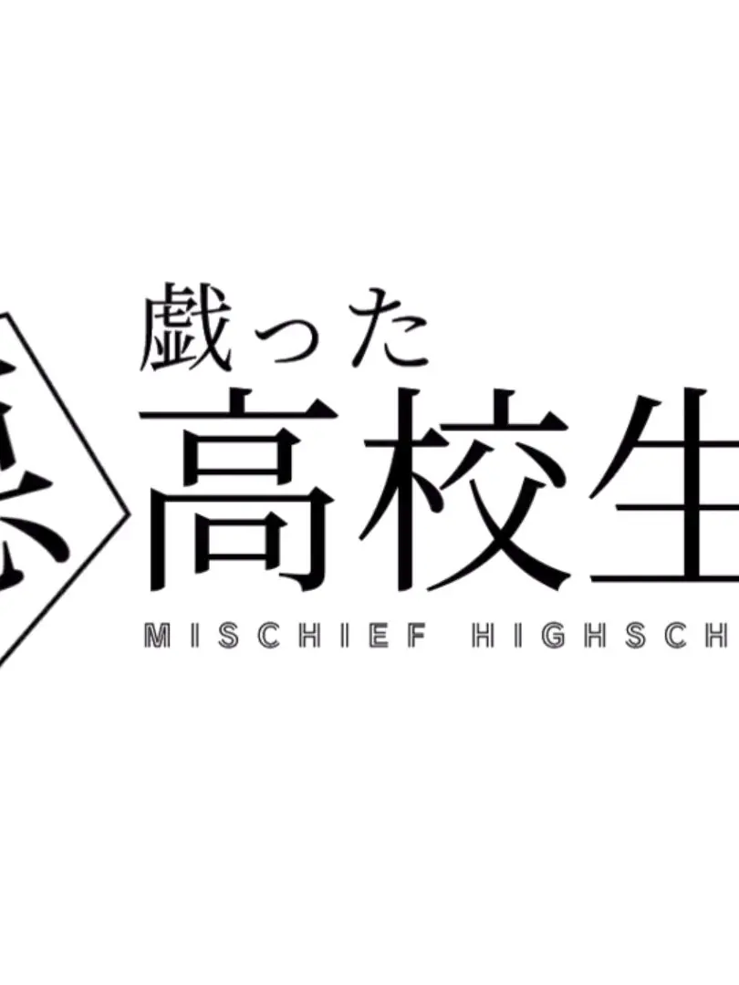 YukkriDaisuki의 悪戯った高校生活
