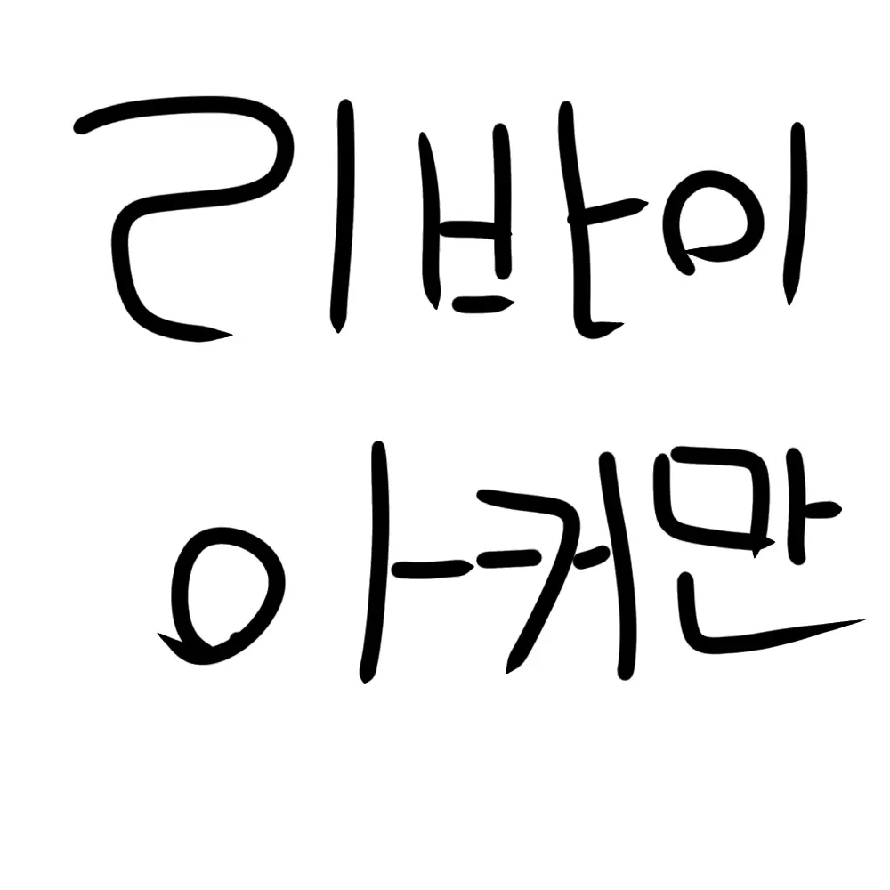 MeanSwipe7548의 리바이 아커만