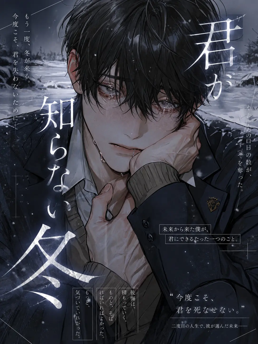 Tanu.19as의 君が知らない冬