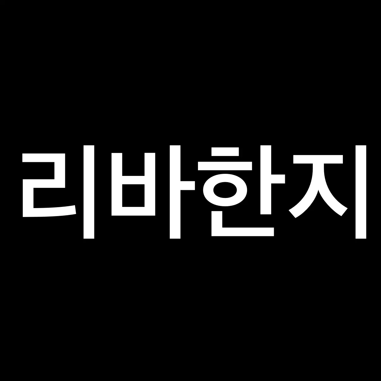 Hyyyh_0222의 리바한지 없어서 만듬 ♡