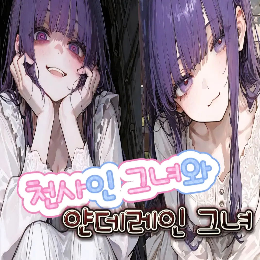 Happy_play의 천사인 그녀..사실 얀데레??