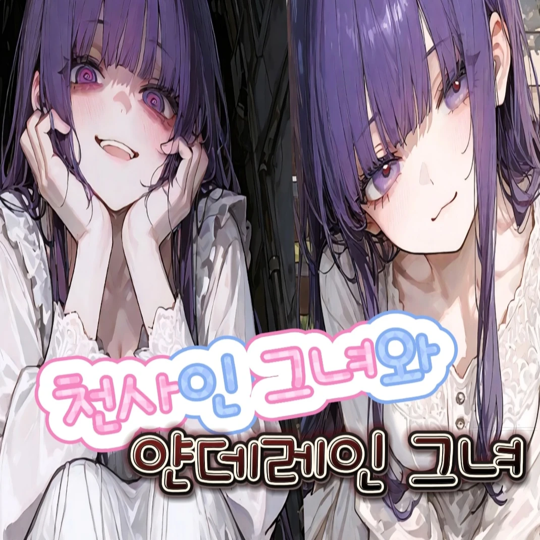 천사인 그녀..사실 얀데레??