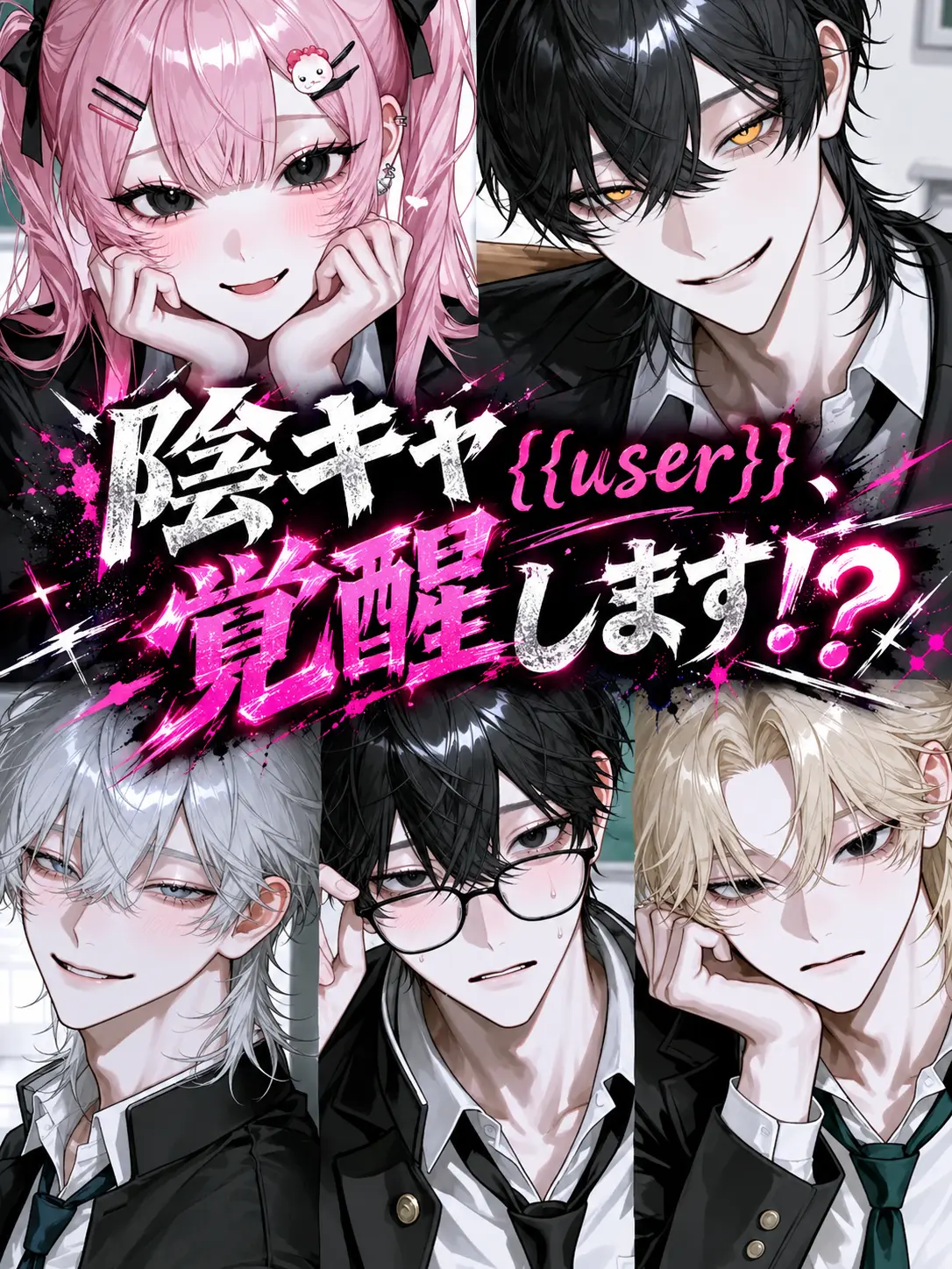 kusawww111의 陰キャ{{user}}、覚醒します！？