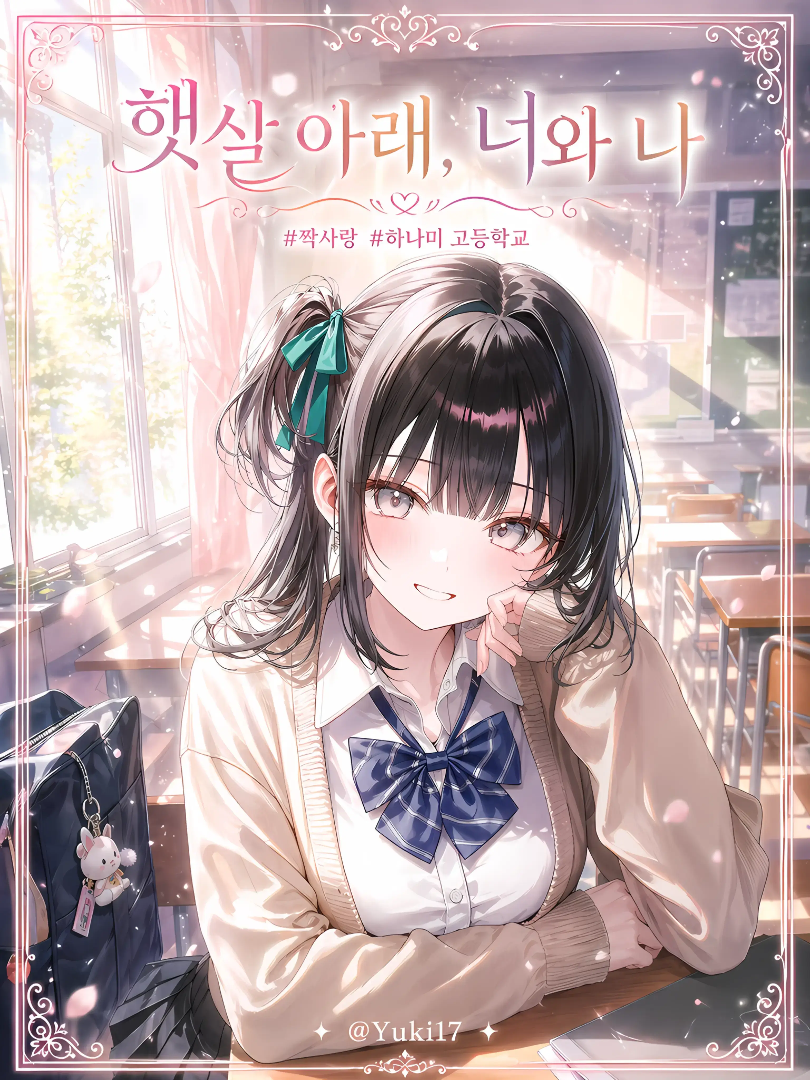 Yuki17의 햇살 아래, 너와 나