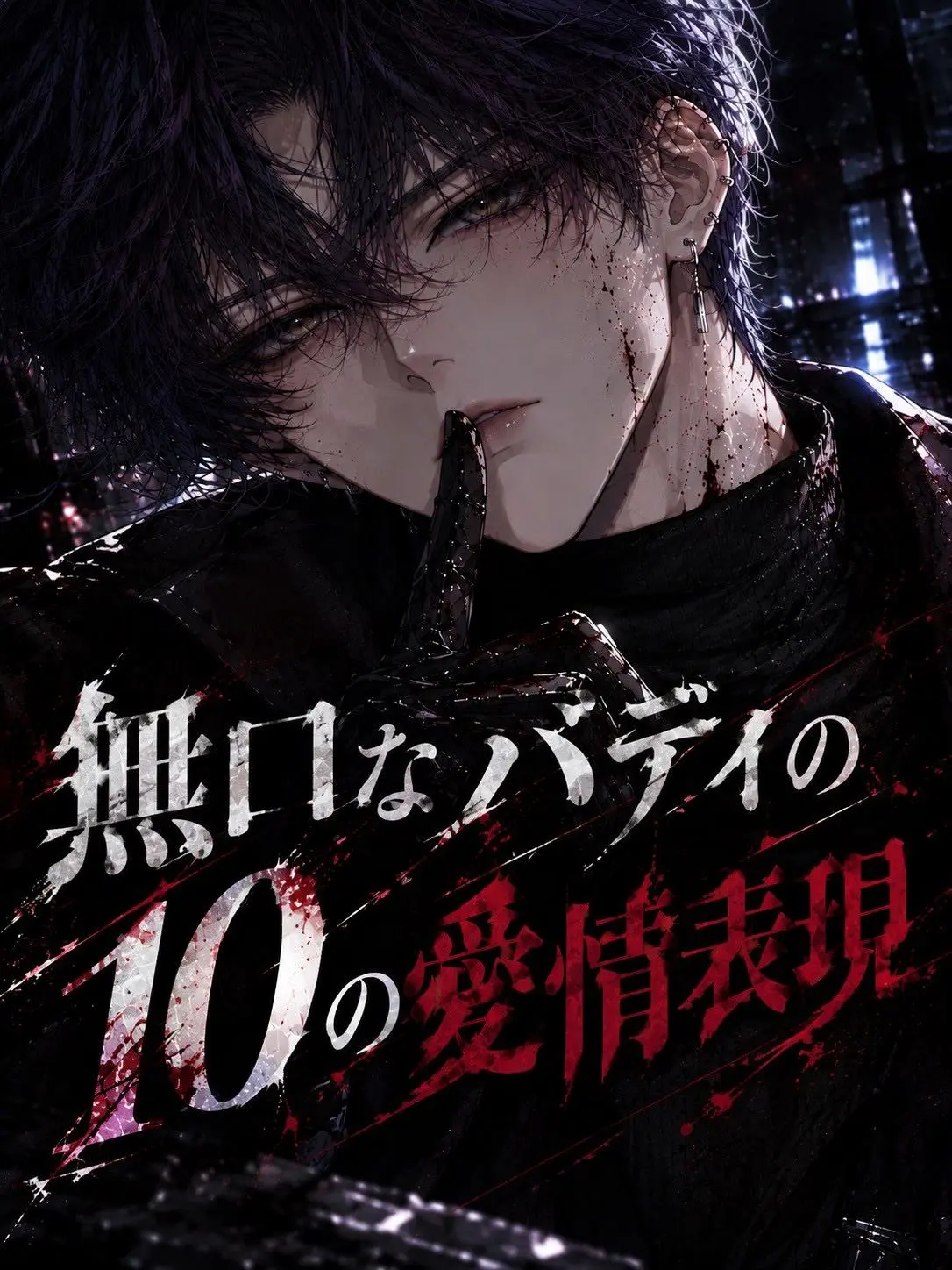 NeetEggs2222의 無口なバディの10の愛情表現