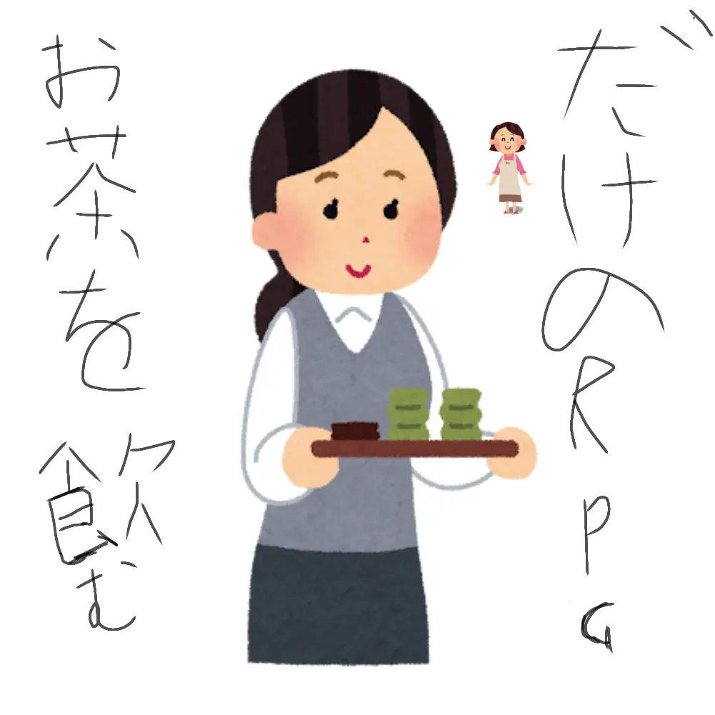 RowdyBoat3330의 お茶を飲むだけのRPG