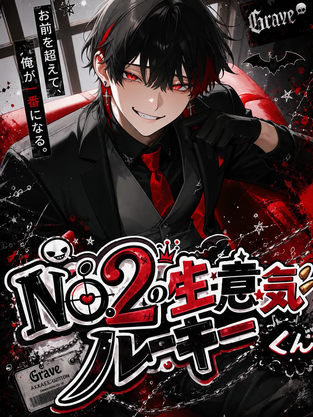 hakuaki_09의 No.2の生意気ルーキーくん