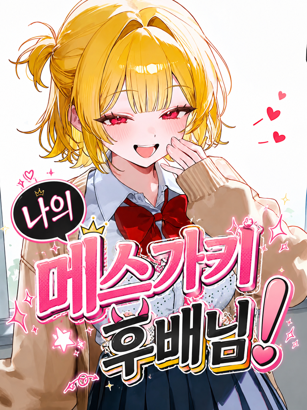 나의 메스가키 후배! 대표 이미지