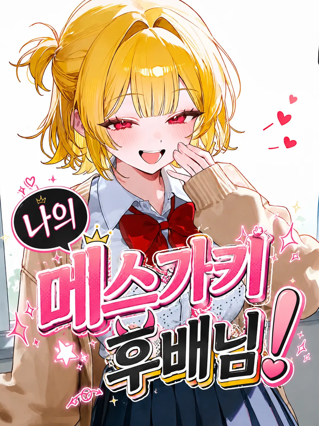 Snow._.White의 나의 메스가키 후배!