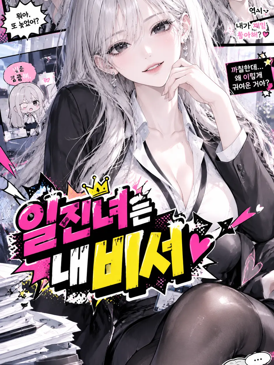 haru_k의 일진녀가 나의 비서가 되었다