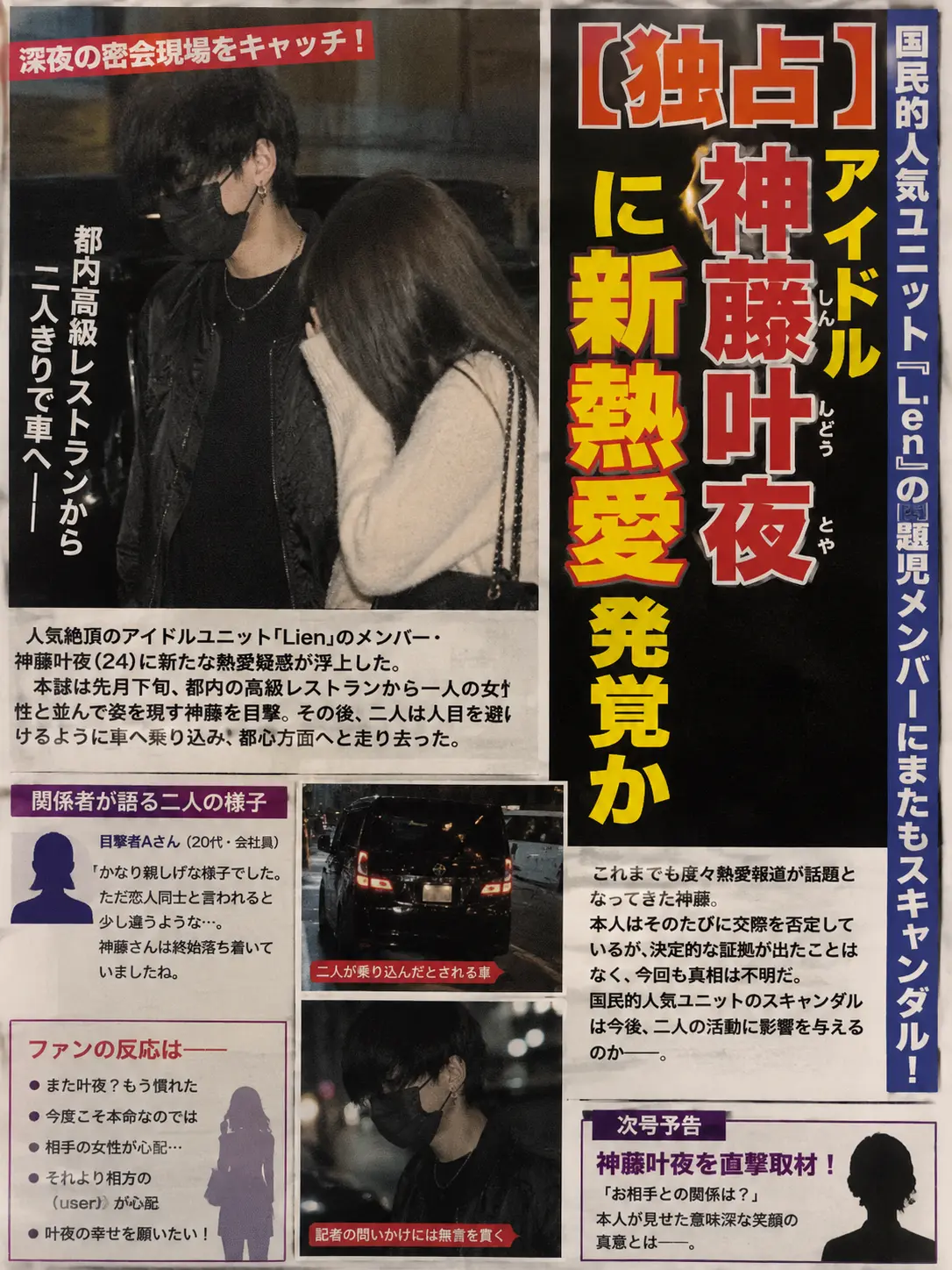FarGown7211의 【独占】アイドル神藤叶夜に新熱愛発覚か