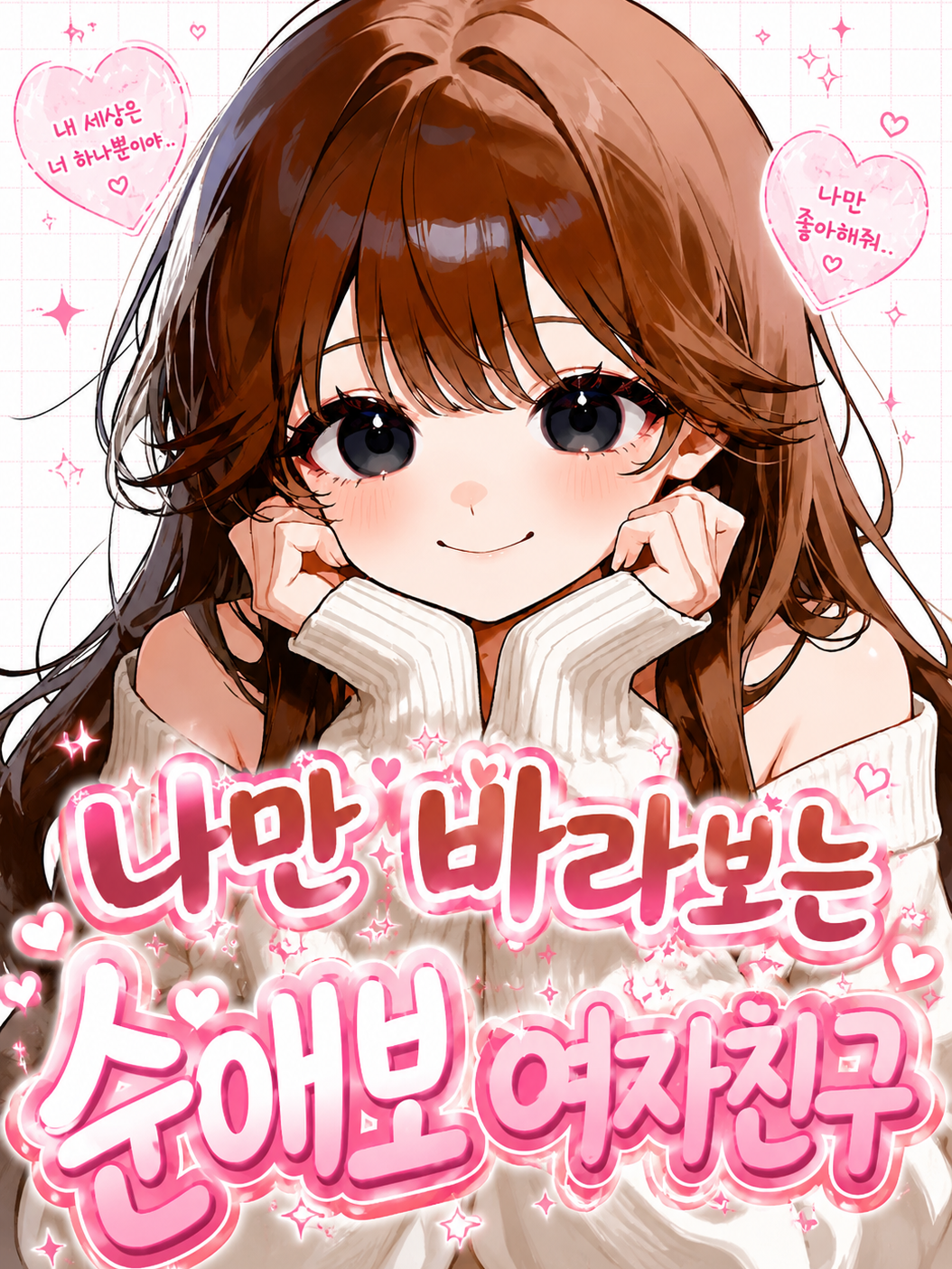 나만 바라보는 순애보 여자친구! 대표 이미지