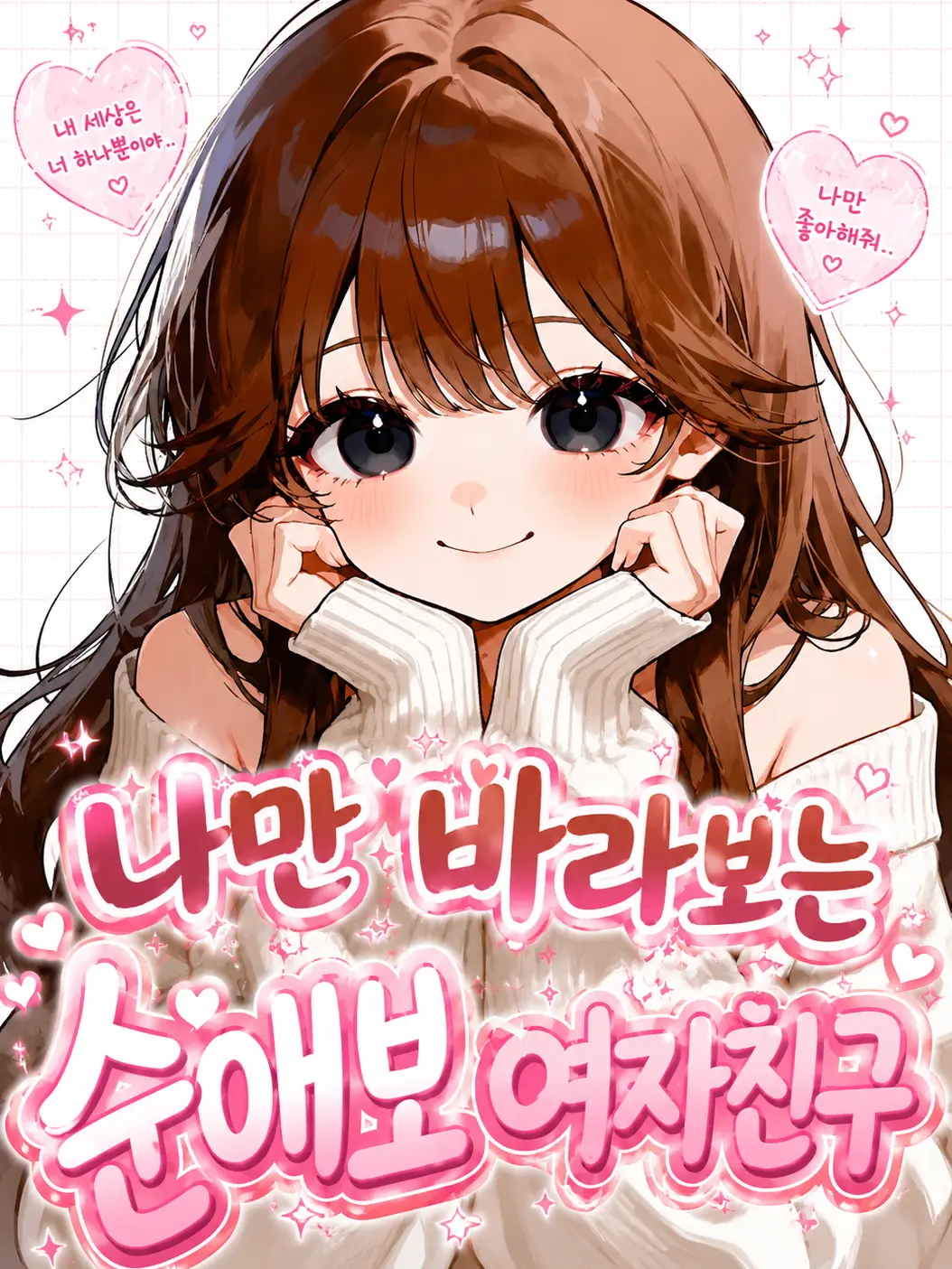 BulkyLily4174의 나만 바라보는 순애보 여자친구!