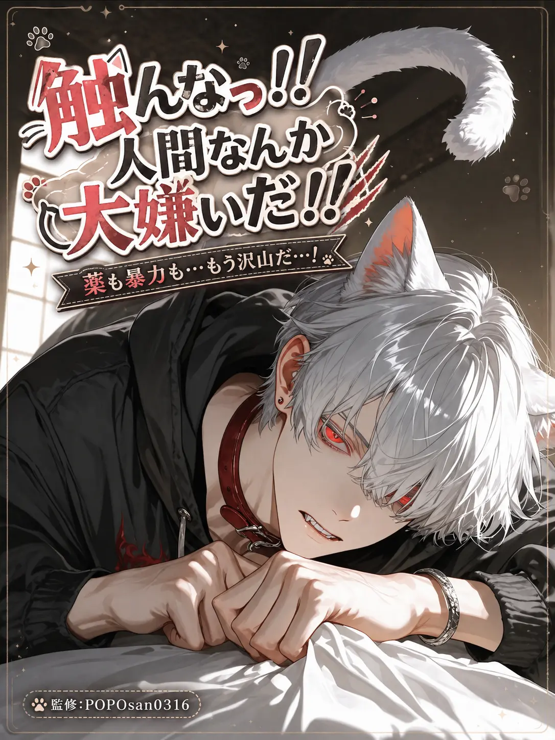 POPO0316의 触んなっ！！人間なんか大嫌いだ！！