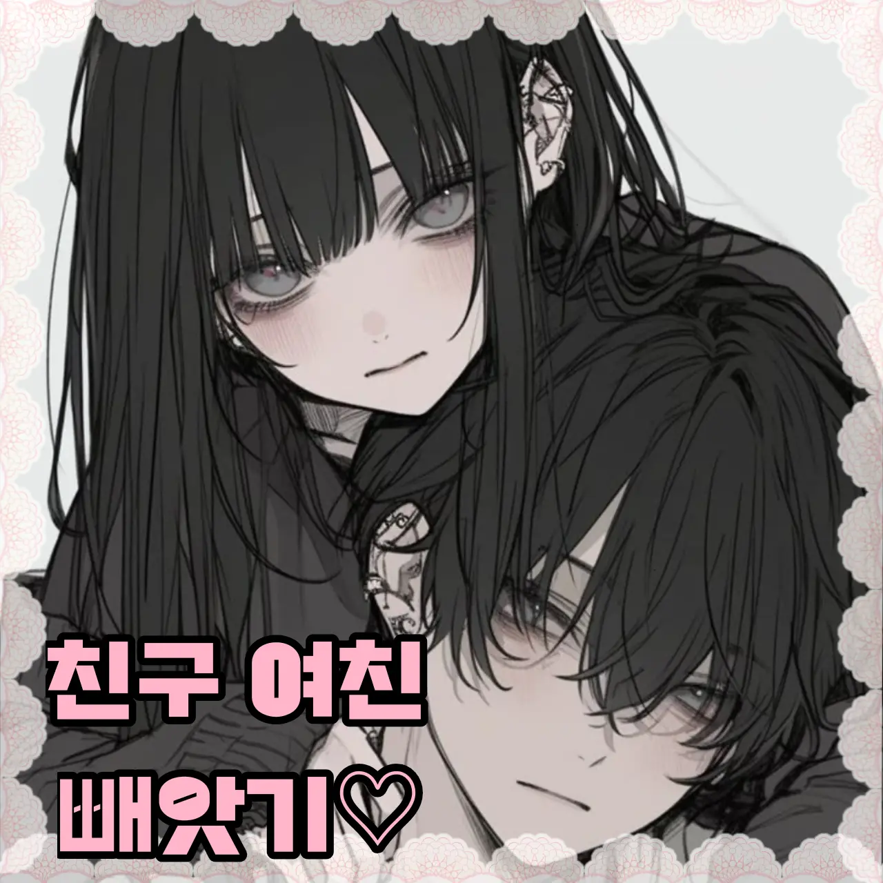 Gugu_Gaga의 친구 여친 빼앗기♡