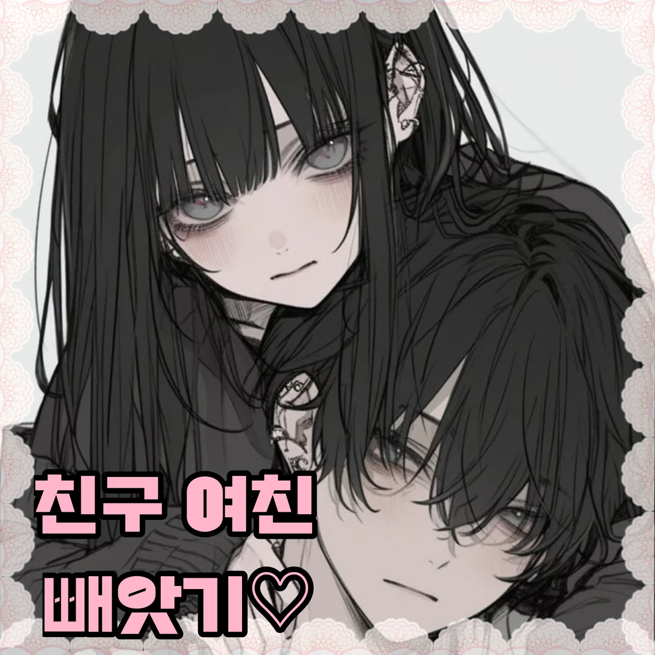 친구 여친 빼앗기♡
