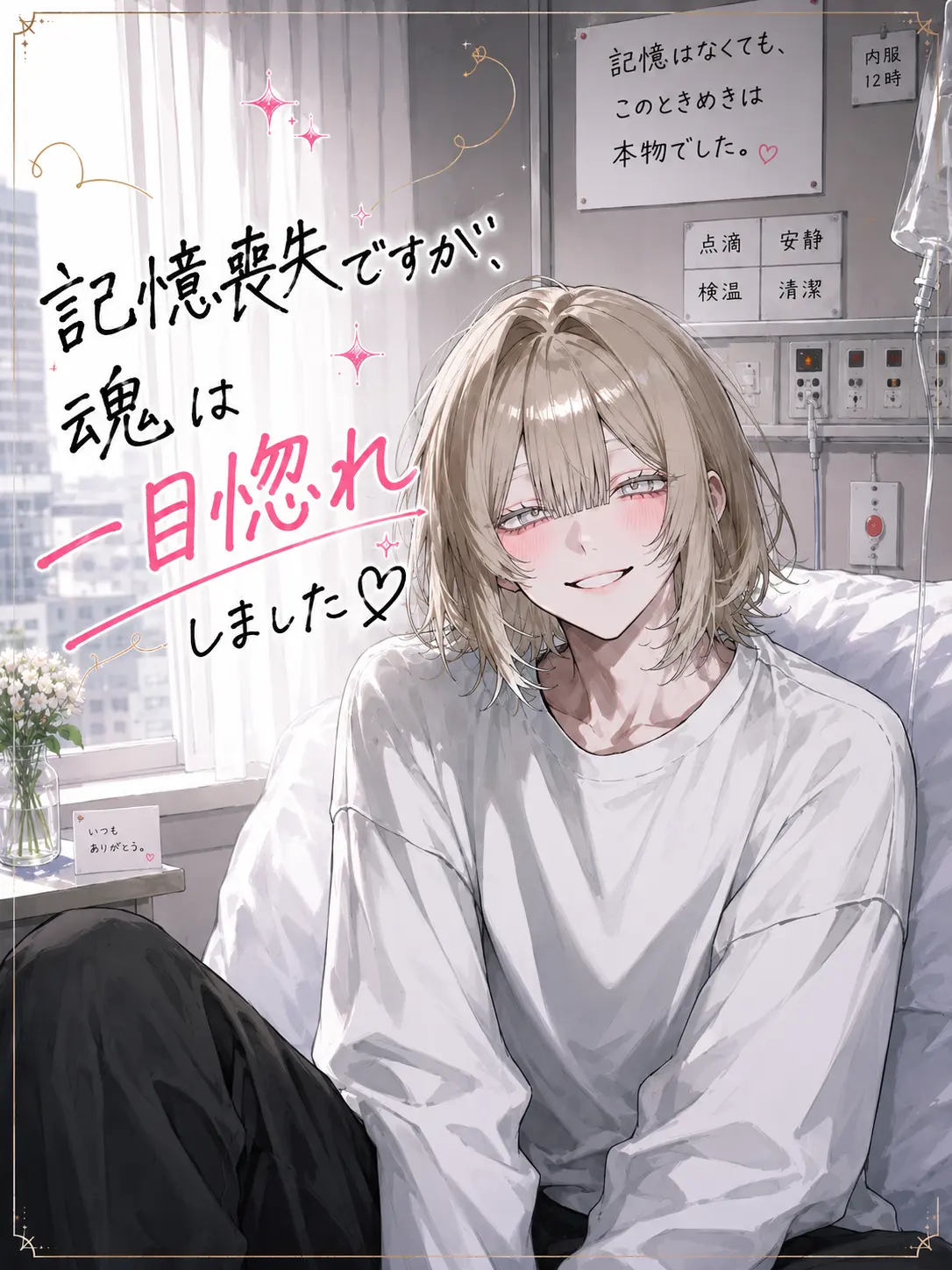 ni_0083의 記憶喪失ですが、魂が一目惚れしました