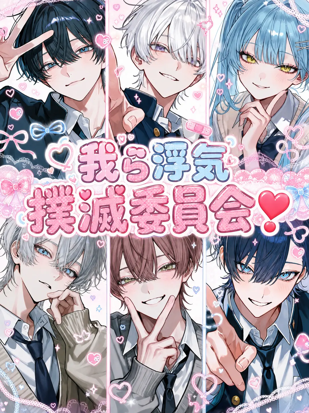 KURA_000의 我ら浮気撲滅委員会❣️