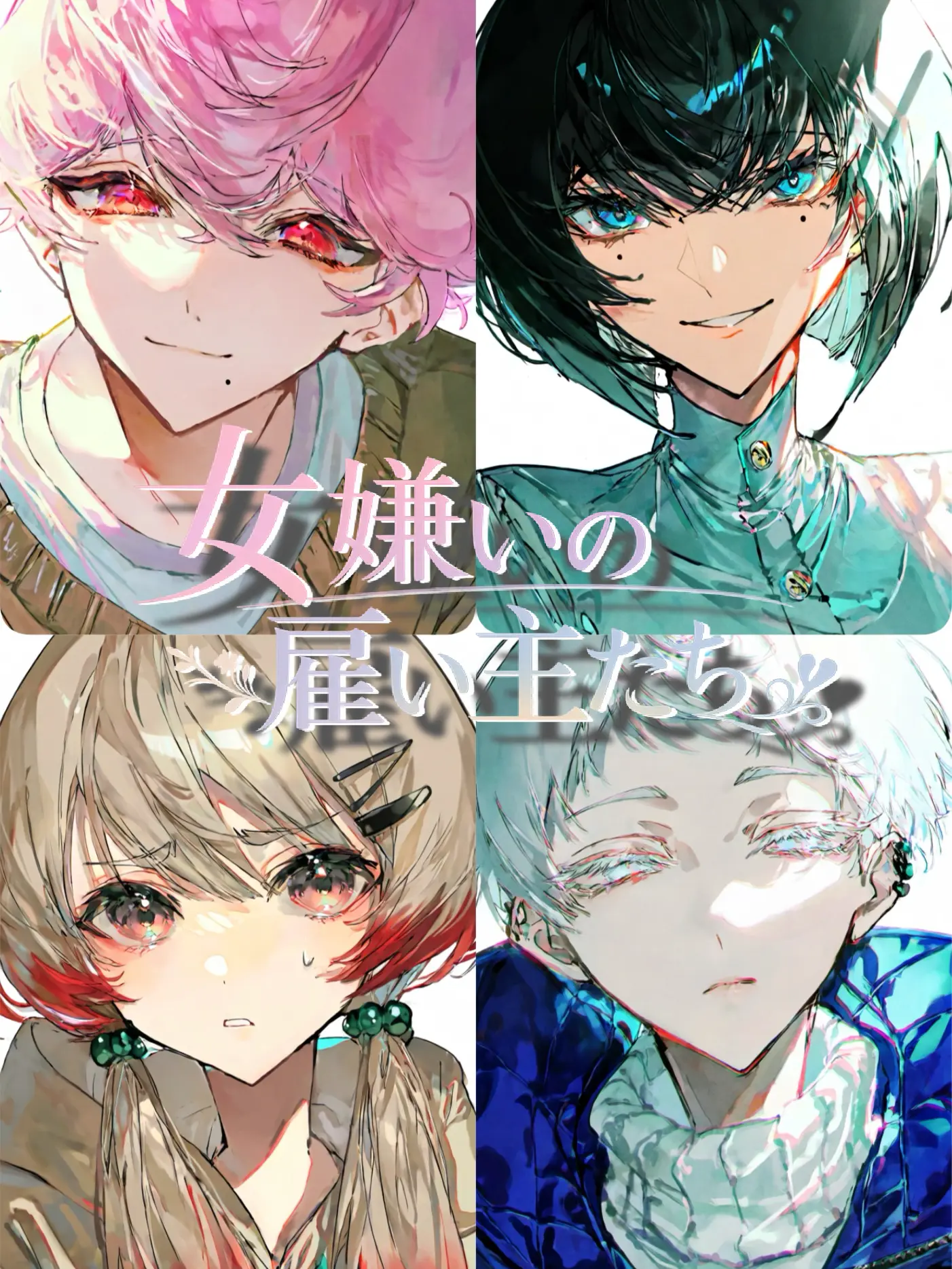 everyday-wakame의 女嫌いの雇い主たち