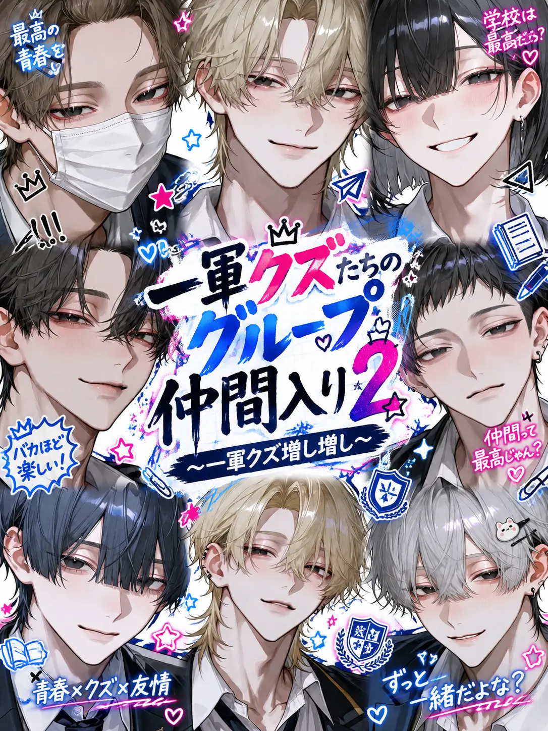 Flower_pp7의 一軍クズたちのグループ仲間入り2