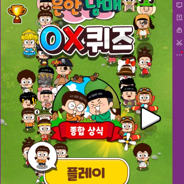 흔한남매 OX퀴즈