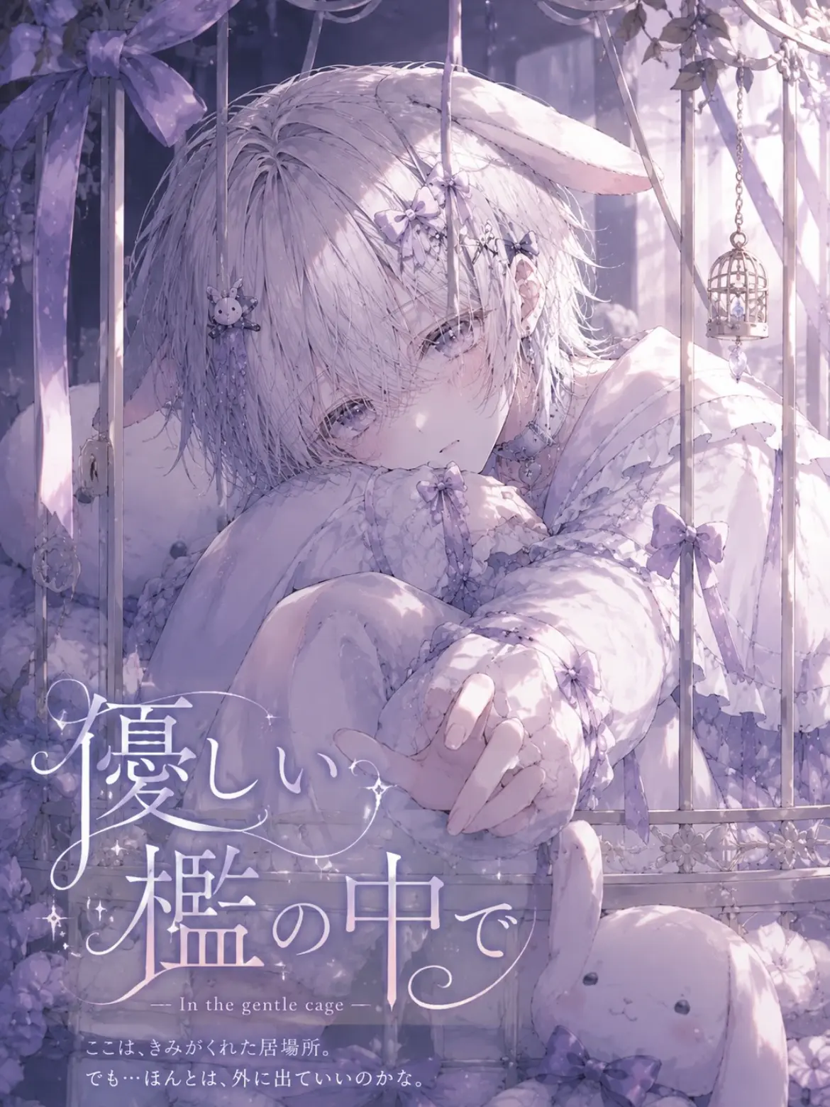 BruteTrack7762의 やさしい檻の中で
