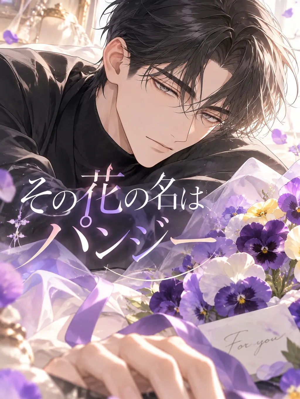 Gongongonbee의 その花の名はパンジー