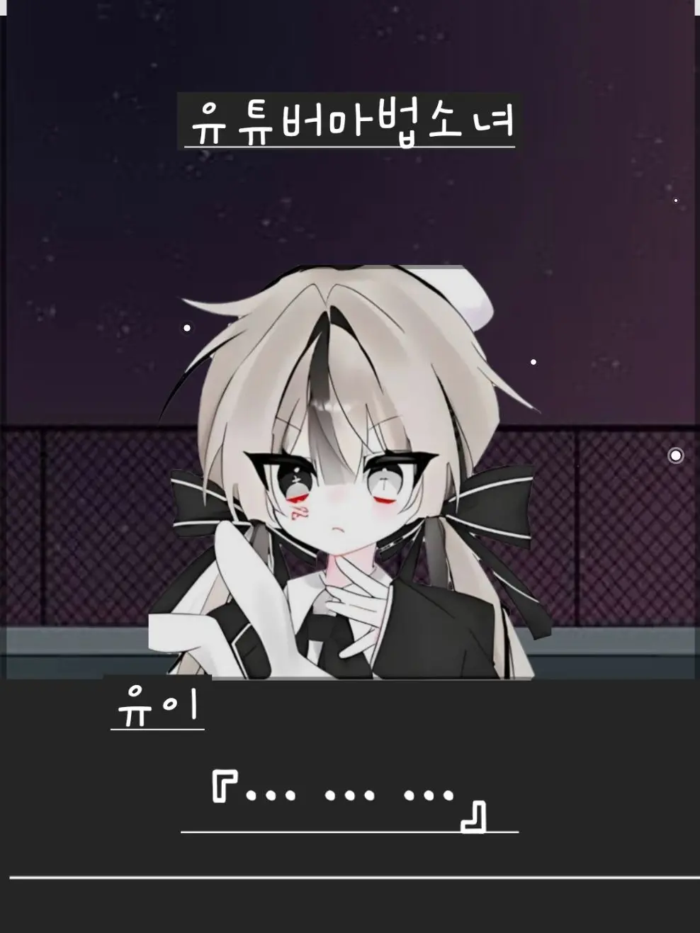 I.LOVE.CAT의 유튜버 마법소녀