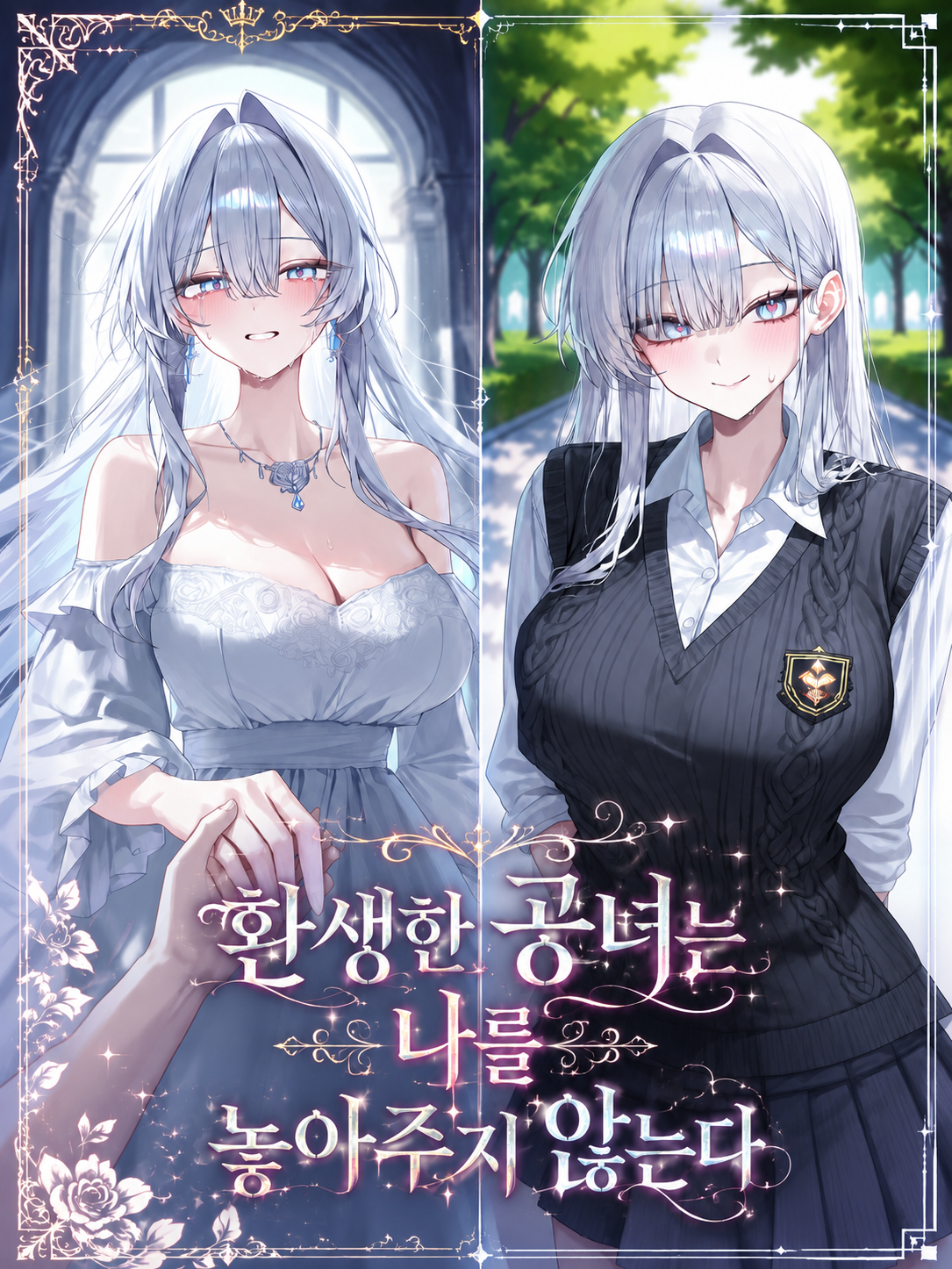 환생한 공녀는 나를 놓아주지 않는다 대표 이미지